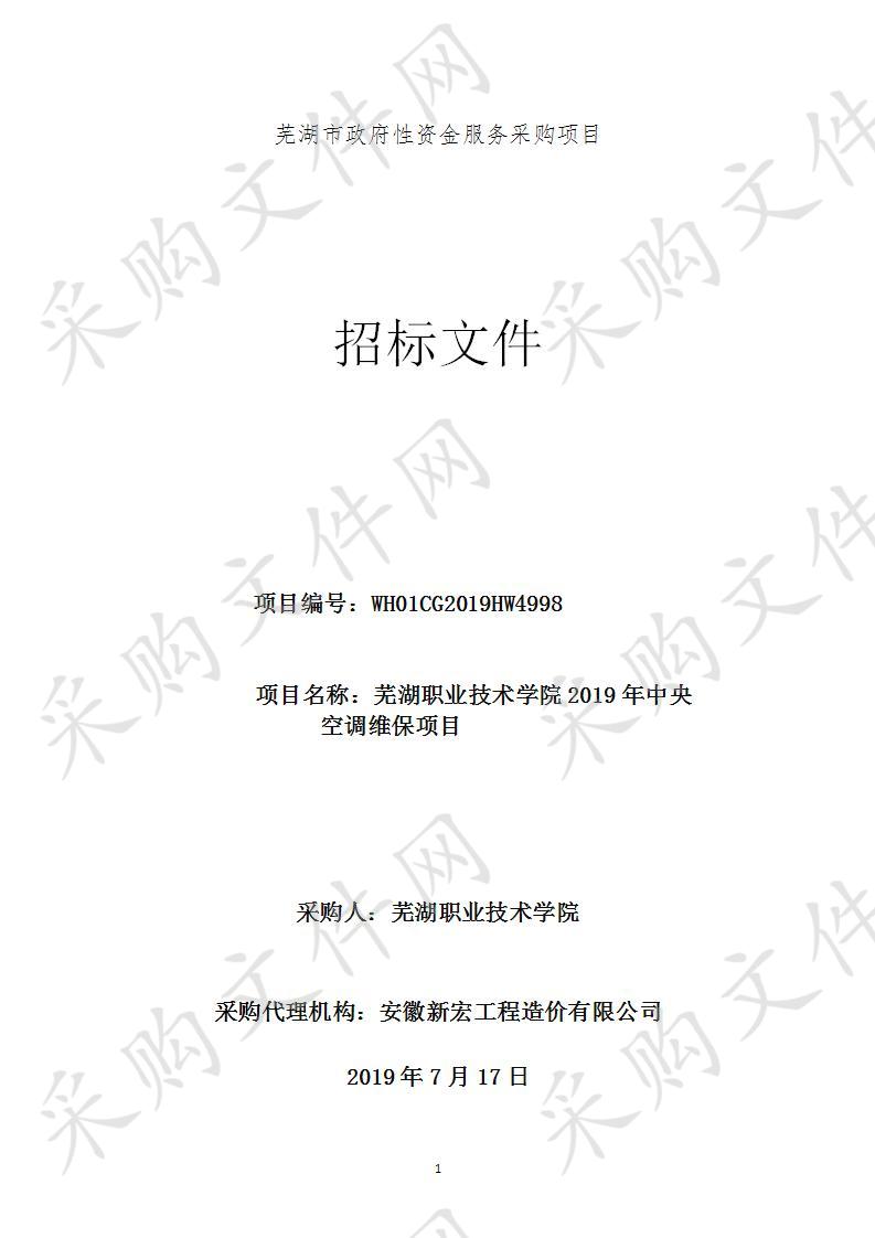  芜湖职业技术学院2019年中央空调维保项目   