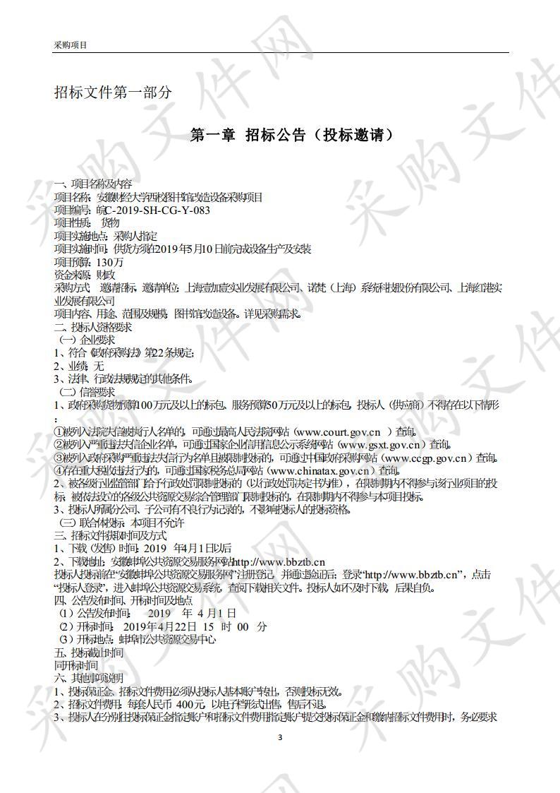 安徽财经大学西校图书馆改造设备采购项目