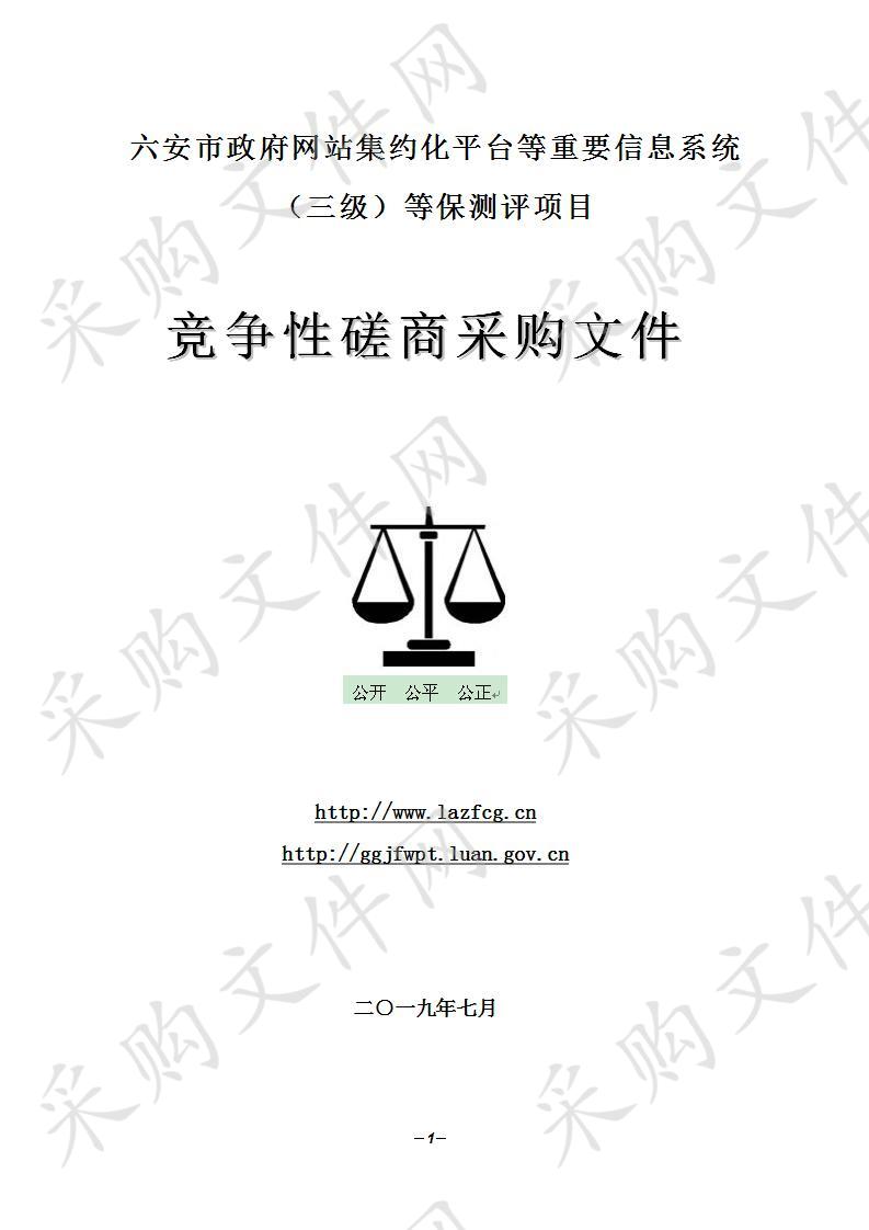 六安市政府网站集约化平台等重要信息系统（三级）等保测评（包二） 