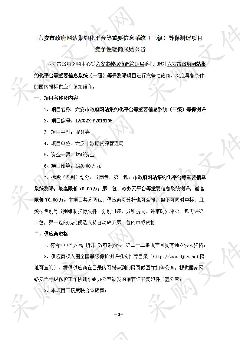 六安市政府网站集约化平台等重要信息系统（三级）等保测评（包二） 