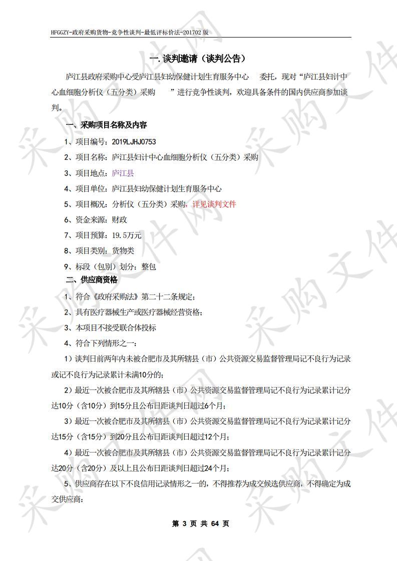 庐江县妇计中心血细胞分析仪（五分类）采购项目