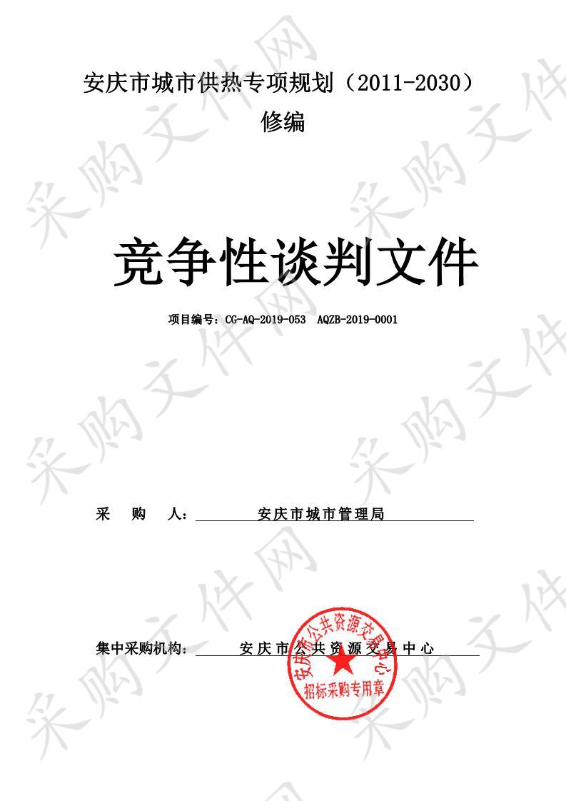 安庆市城市供热专项规划（2011-2030）修编