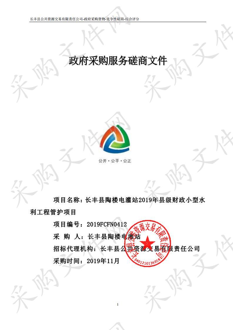 长丰县陶楼电灌站2019年县级财政小型水利工程管护项目