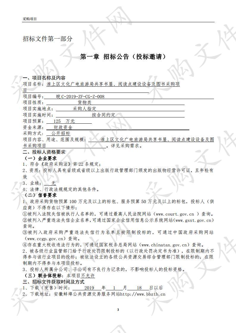 淮上区文化广电旅游局共享书屋、阅读点建设设备及图书采购项目