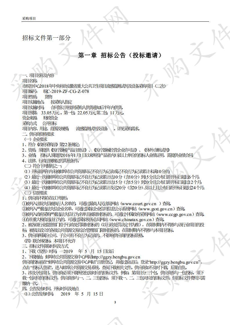 市疾控中心2018年中央补助安徽省重大公共卫生项目流感监测试剂及设备采购项目（二次）(第一包) 