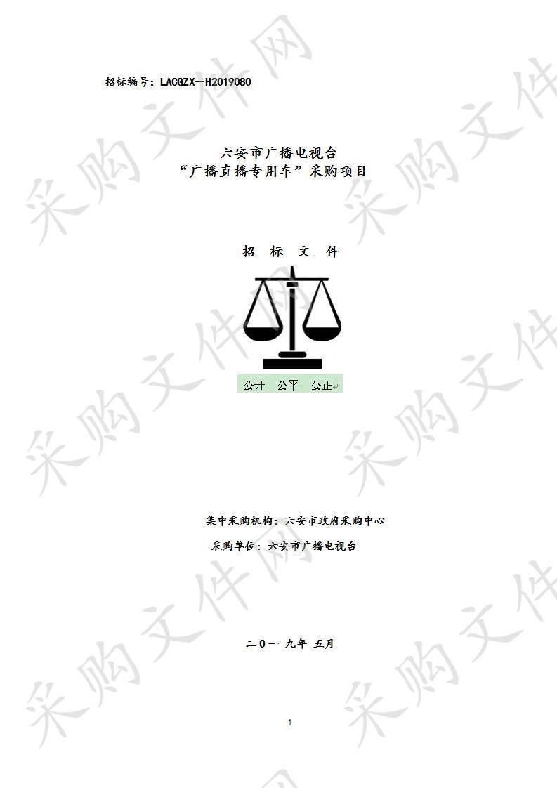 六安市广播电视台“广播直播专用车”项目   