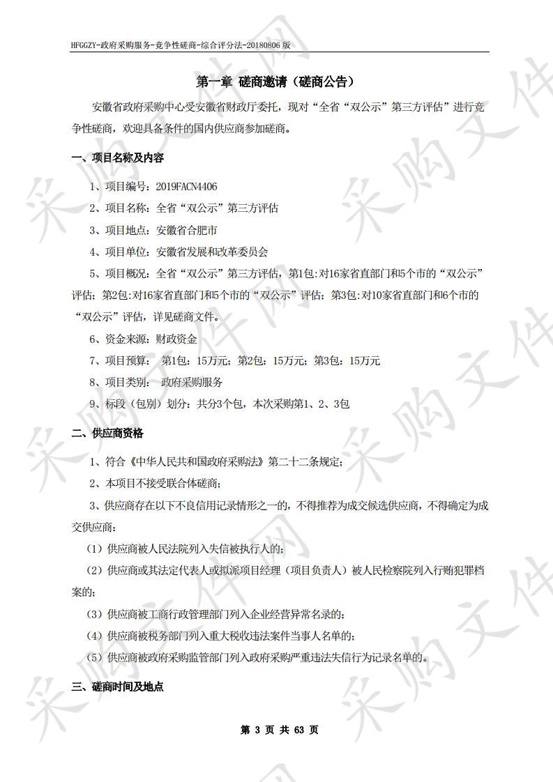 全省“双公示”第三方评估项目