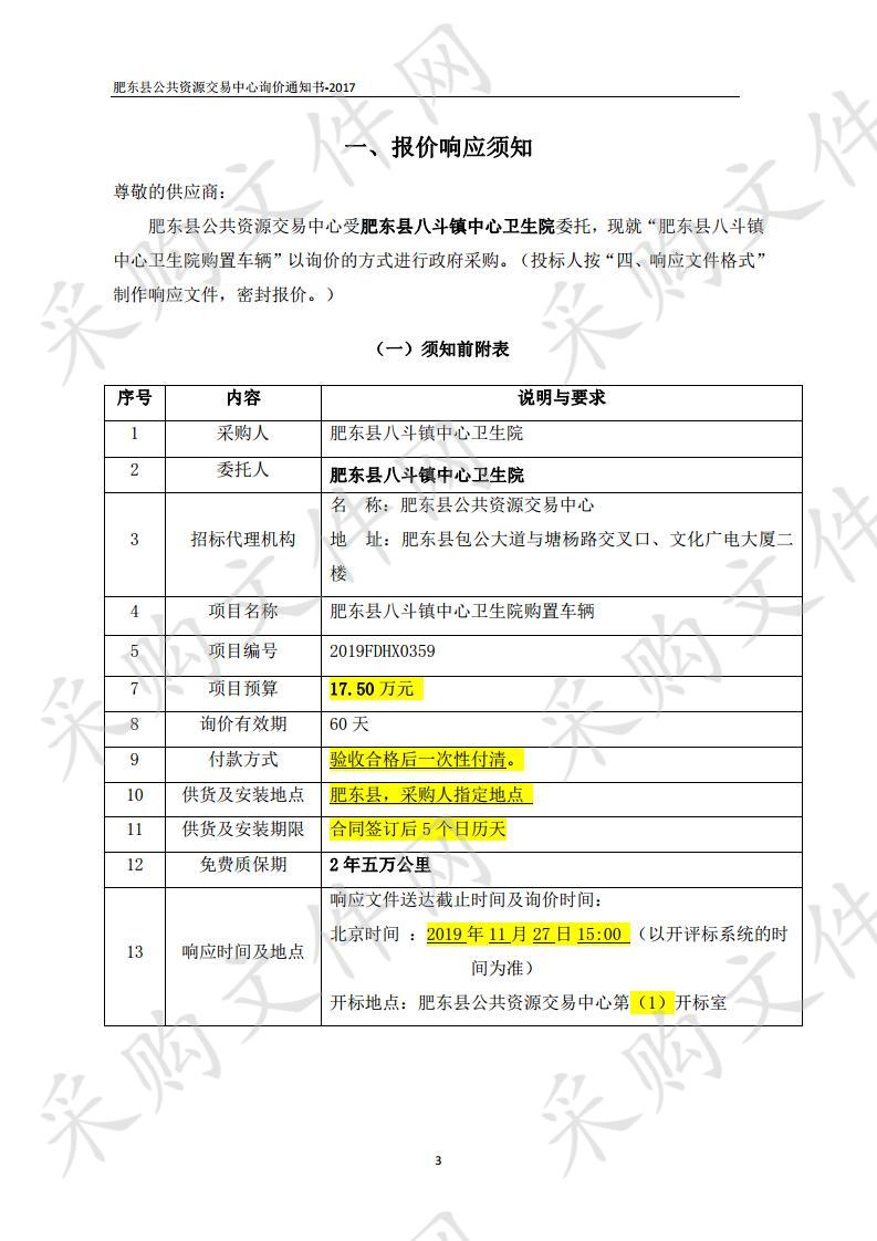 肥东县八斗镇中心卫生院购置车辆项目