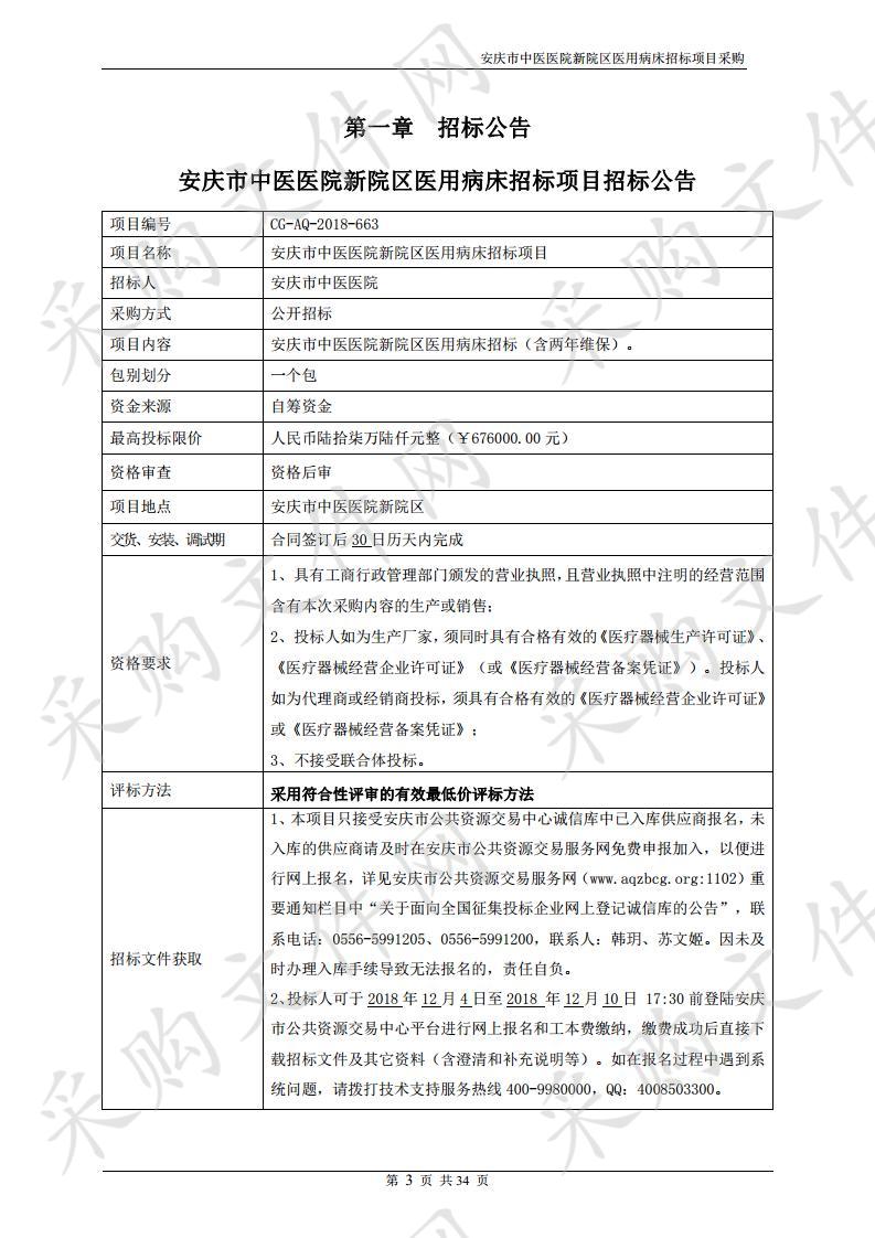 安庆市中医医院新院区医用病床招标项目