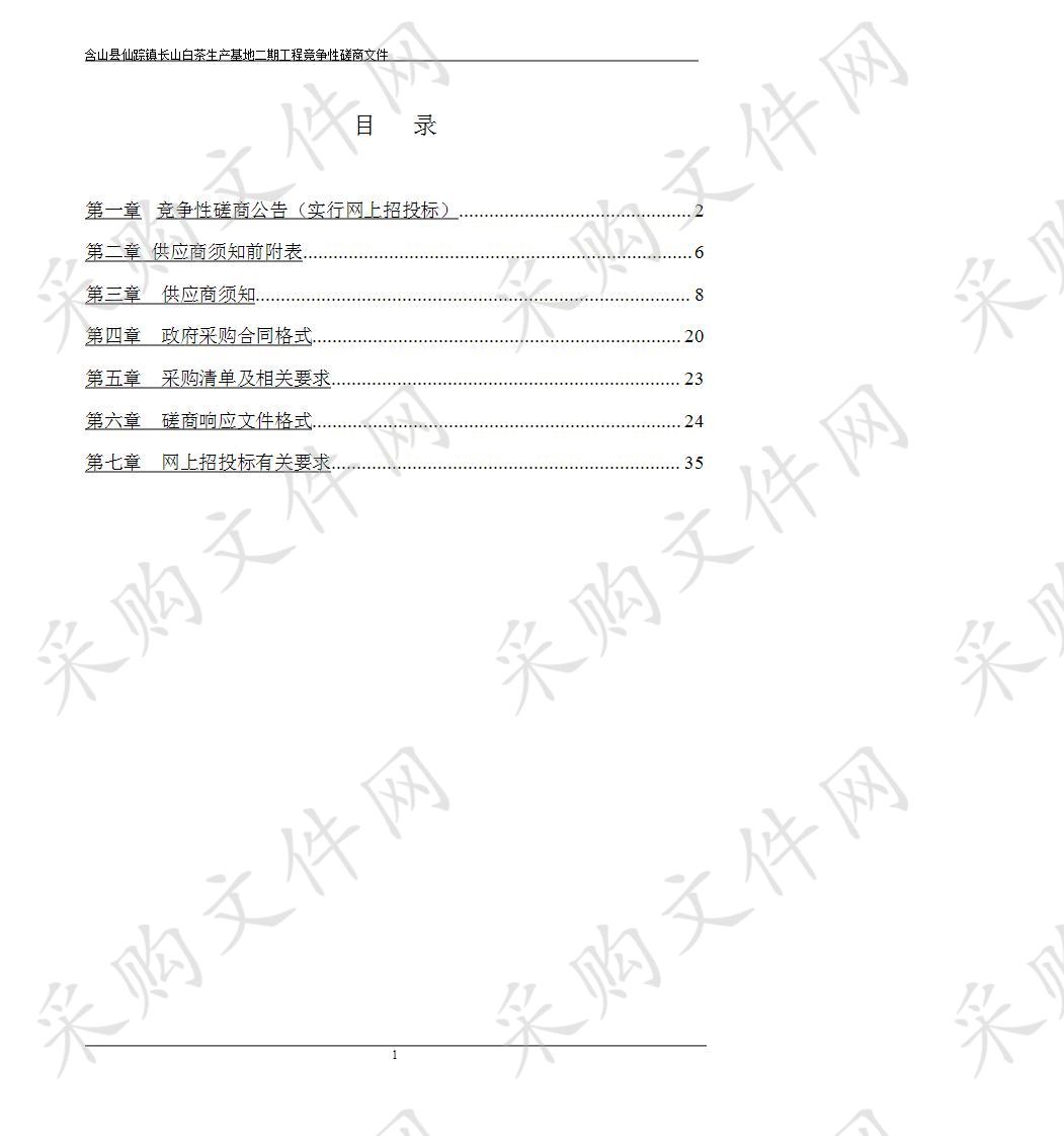 含山县仙踪镇长山白茶基地二期工程 