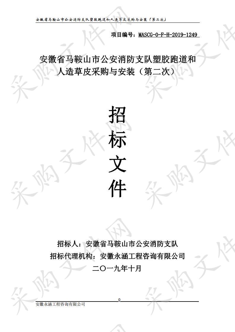 安徽省马鞍山市公安消防支队塑胶跑道和人造草皮采购与安装（第二次） 