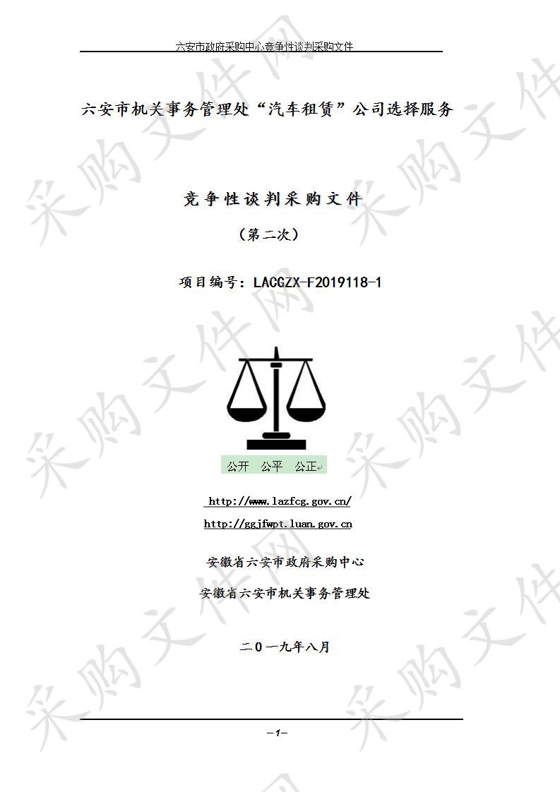 六安市机关事务管理处“汽车租赁”公司选择服务项目（二次）