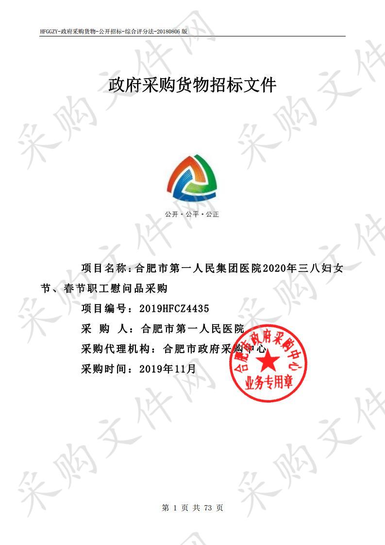 合肥市第一人民集团医院2020年三八妇女节、春节职工慰问品采购项目