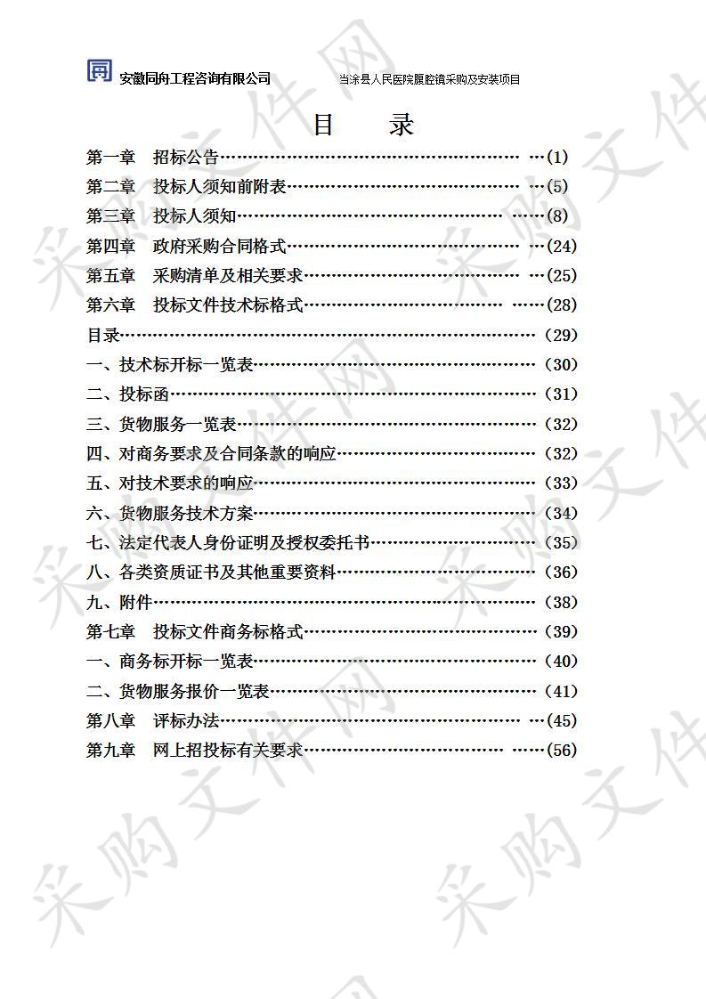 当涂县人民医院腹腔镜采购及安装项目