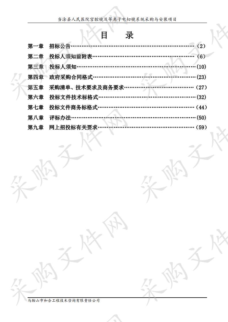 当涂县人民医院宫腔镜及等离子电切镜系统采购与安装项目