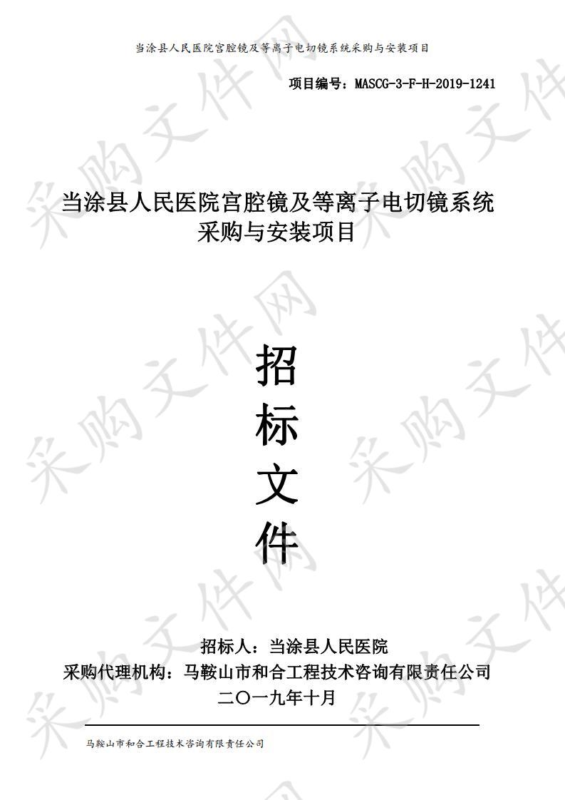 当涂县人民医院宫腔镜及等离子电切镜系统采购与安装项目