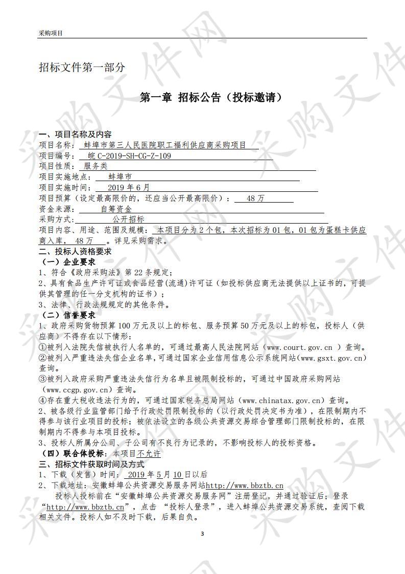 蚌埠市第三人民医院职工福利供应商采购项目01包