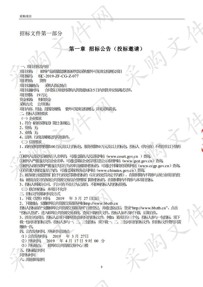 蚌埠产品质量监督检验研究院采购紫外可见珠宝检测仪项目