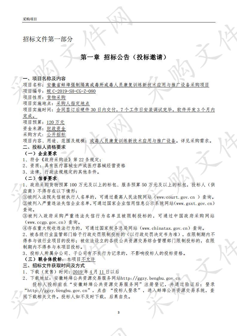 安徽省蚌埠强制隔离戒毒所戒毒人员康复训练新技术应用与推广设备采购项目