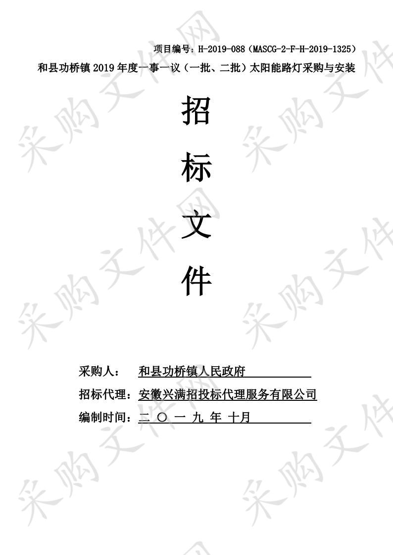 和县功桥镇2019年度一事一议（一批、二批）太阳能路灯采购与安装