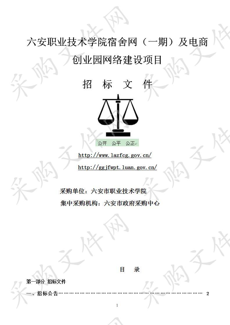 六安职业技术学院宿舍网（一期）及电商创业园网络建设项目   