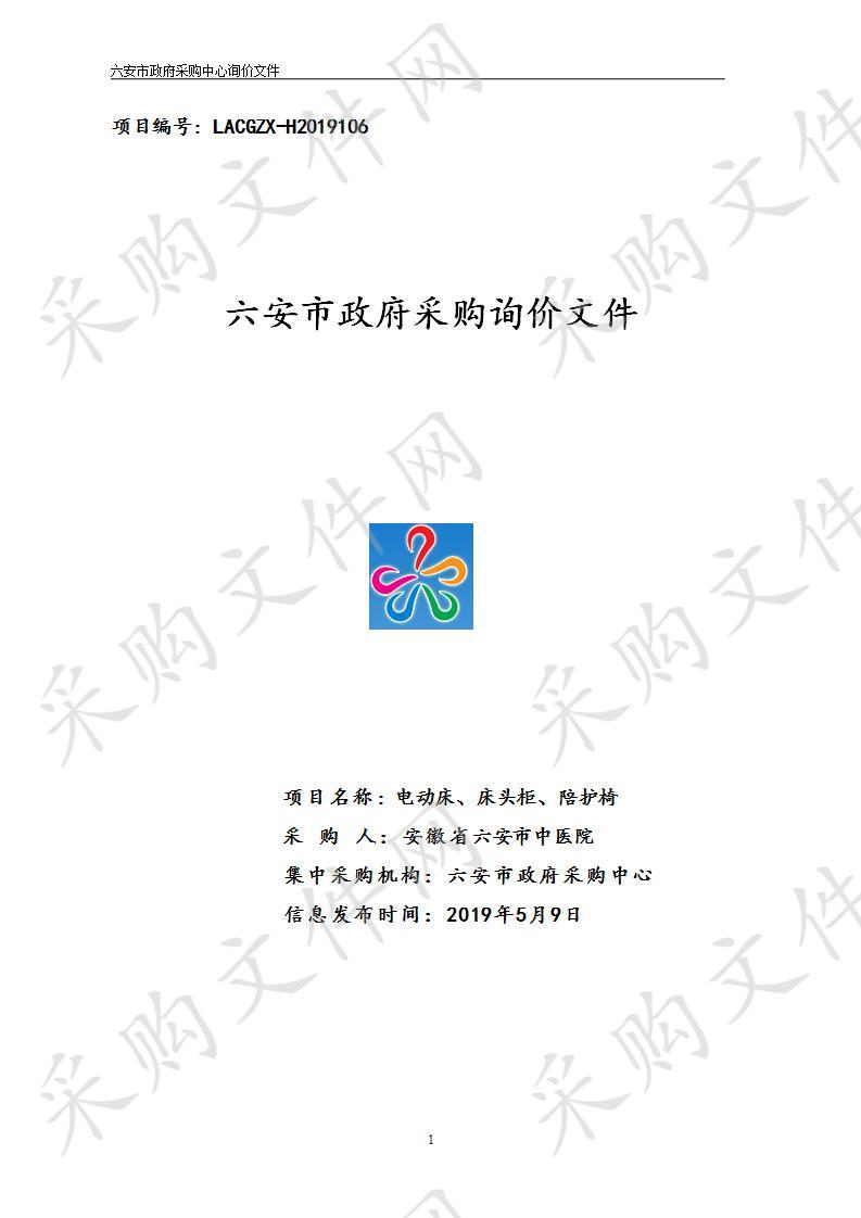 六安市中医院“电动床、床头柜、陪护椅”项目