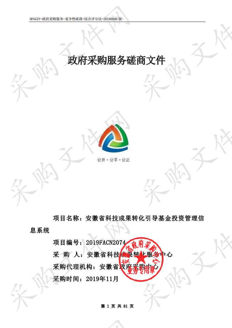 安徽省科技成果转化引导基金投资管理信息系统项目