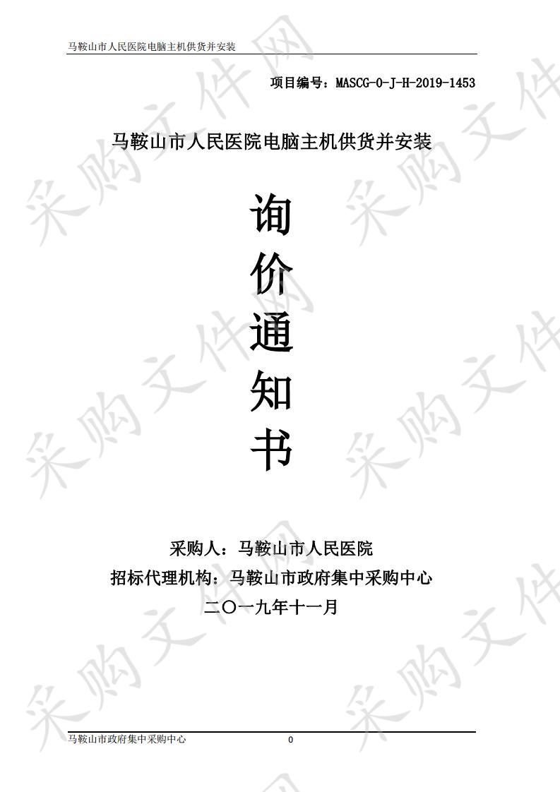 马鞍山市人民医院电脑主机供货并安装