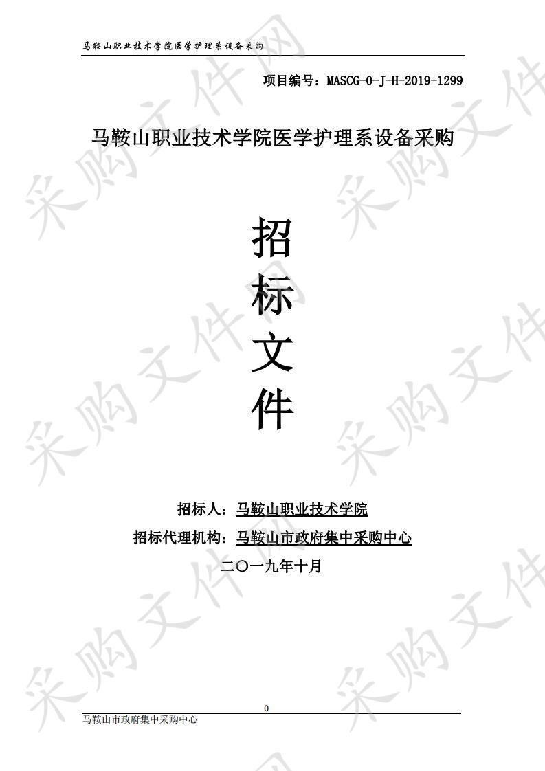 马鞍山职业技术学院医学护理系设备采购