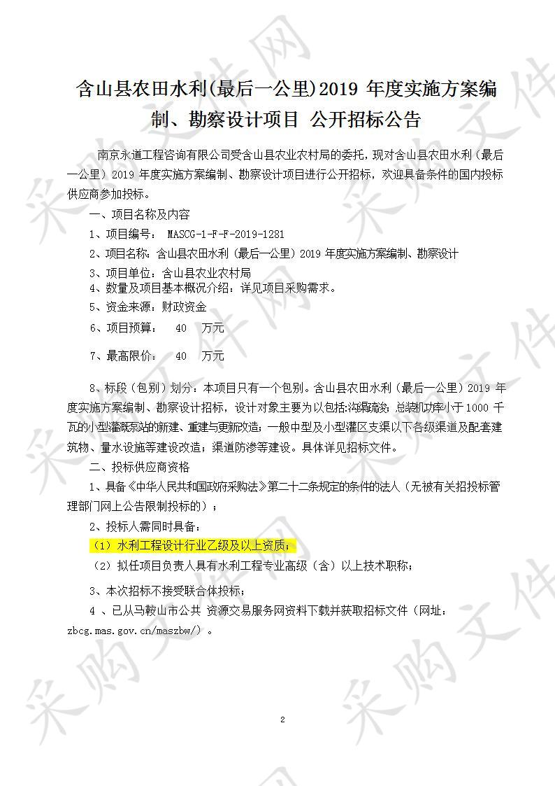 含山县农田水利（最后一公里）2019年度实施方案编制、勘察设计 