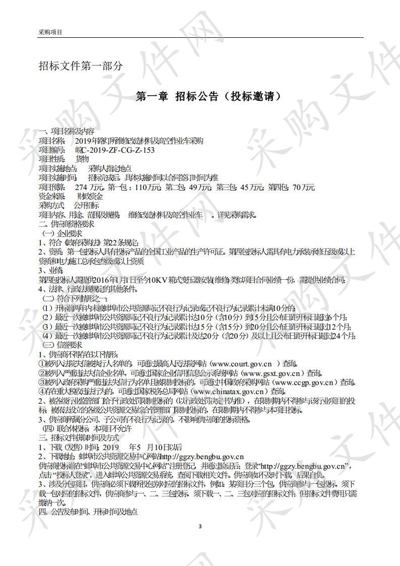 2019年路灯所维修改造材料及高空作业车采购（第二包）