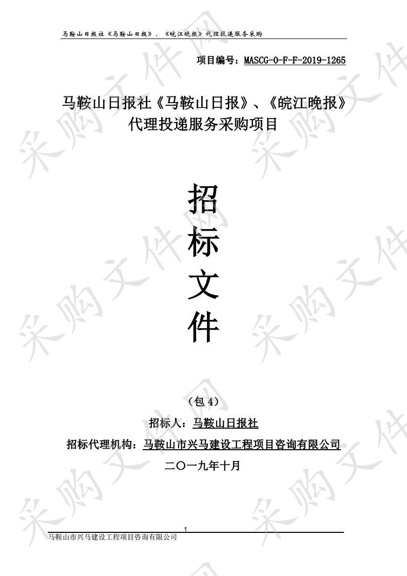 马鞍山日报社《马鞍山日报》、《皖江晚报》代理投递服务采购项目 包4