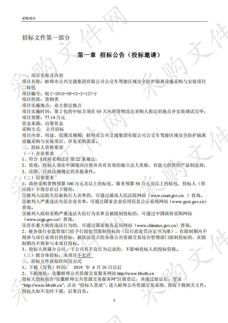 蚌埠市公共交通集团有限公司公交车驾驶区域安全防护隔离设施采购与安装项目二标包