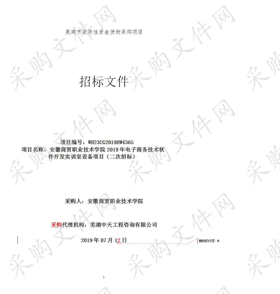 安徽商贸职业技术学院2019年电子商务技术软件开发实训室设备项目                       