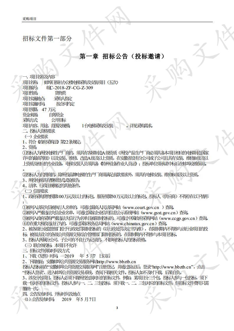 蚌埠日报社办公楼电梯采购及安装项目