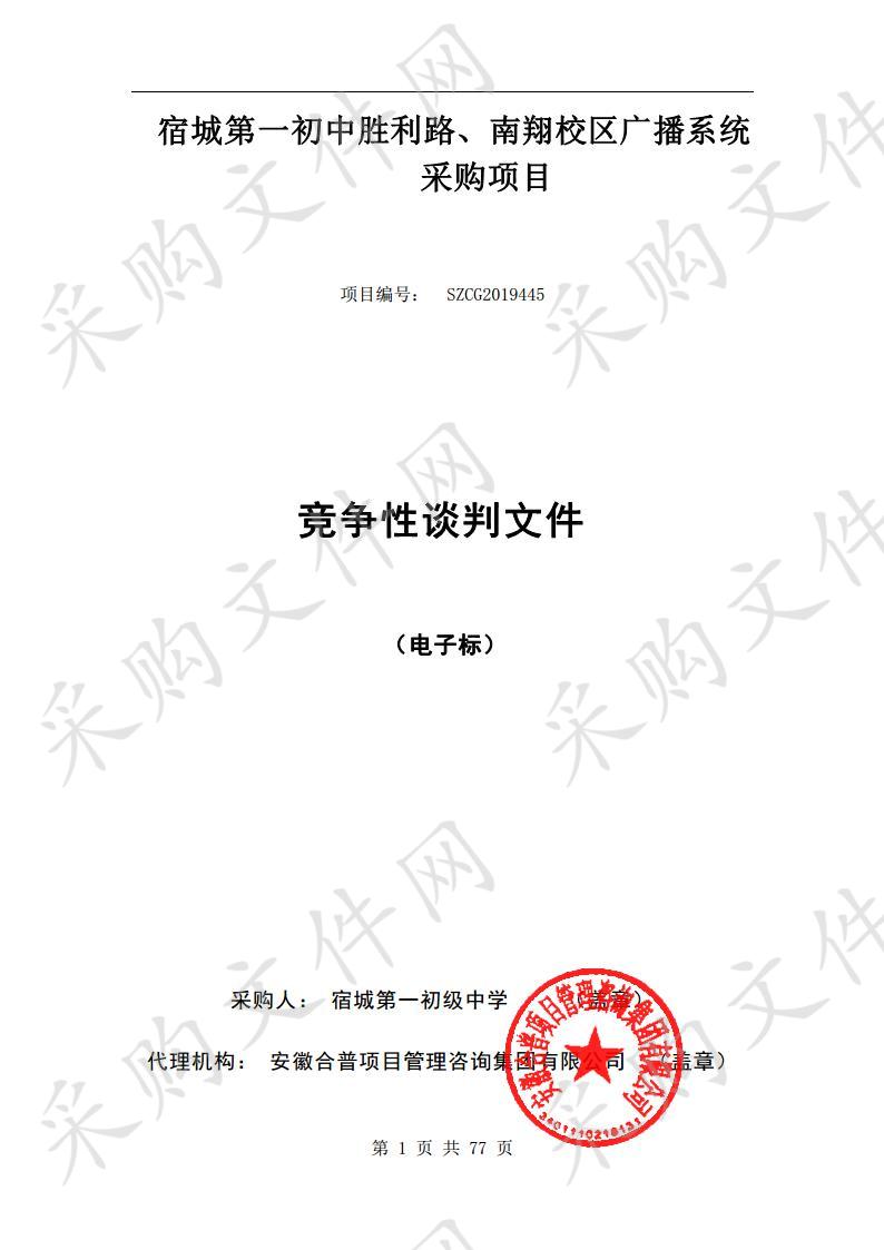 宿城第一初中胜利路、南翔校区广播系统采购项目