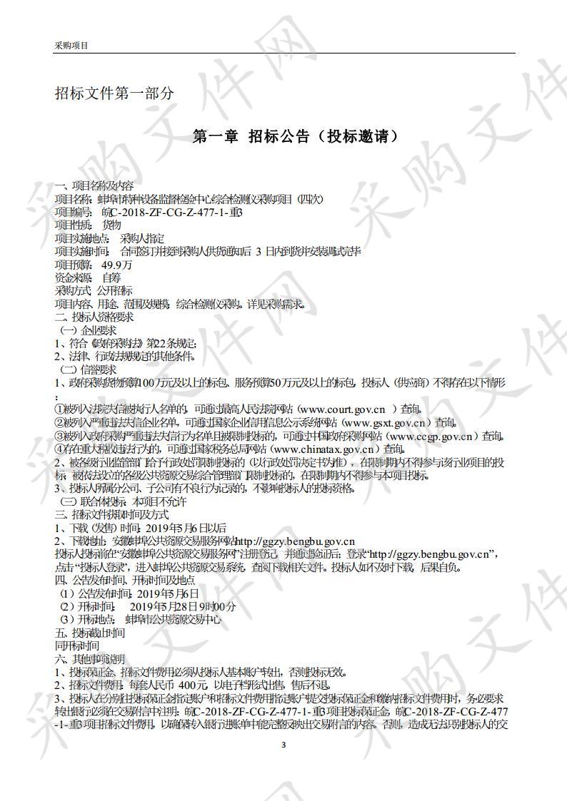 蚌埠市特种设备监督检验中心综合检测仪采购项目