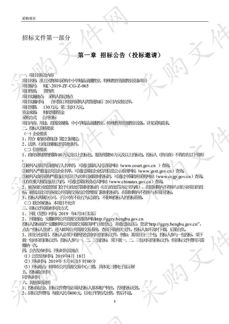 淮上区教体局采购中小学精品录播教室、特殊教育资源教室设备项目(二包) 