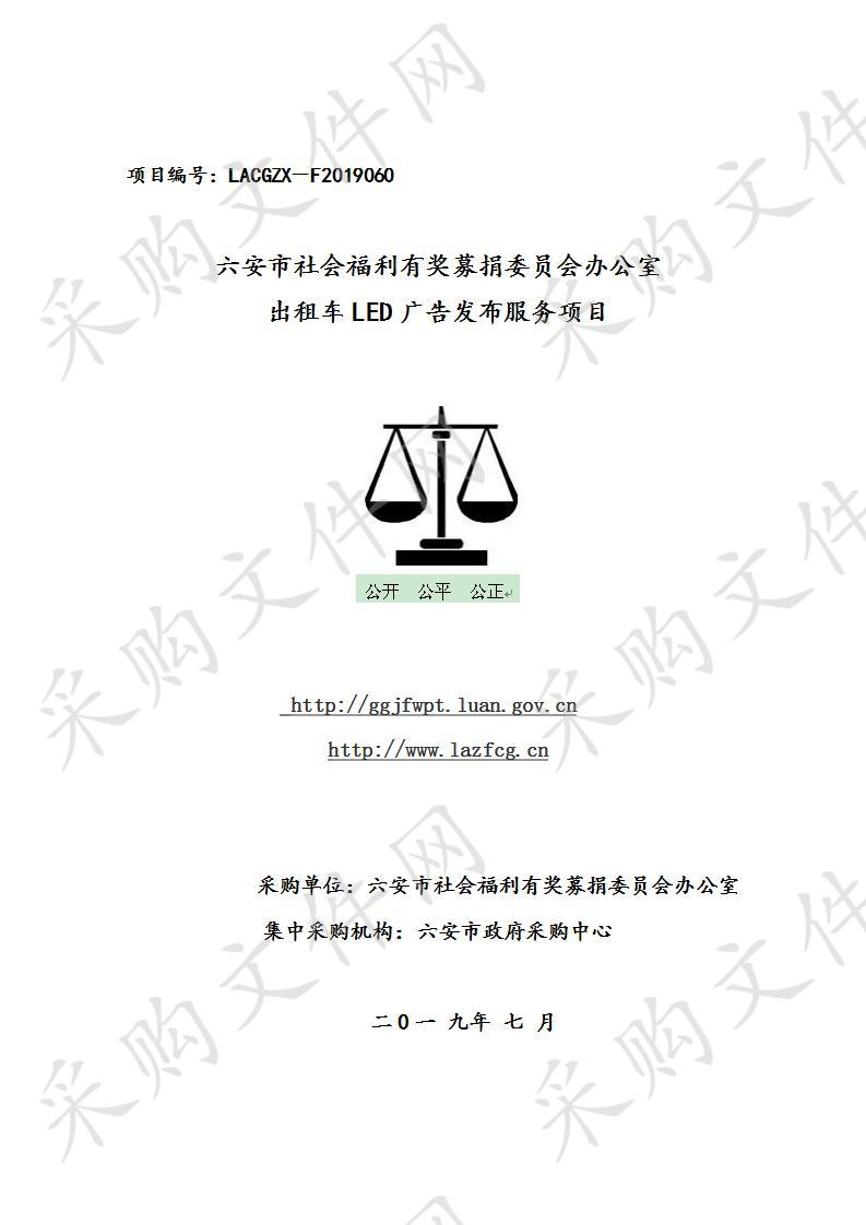 六安市社会福利有奖募捐委员会办公室出租车LED广告发布服务项目