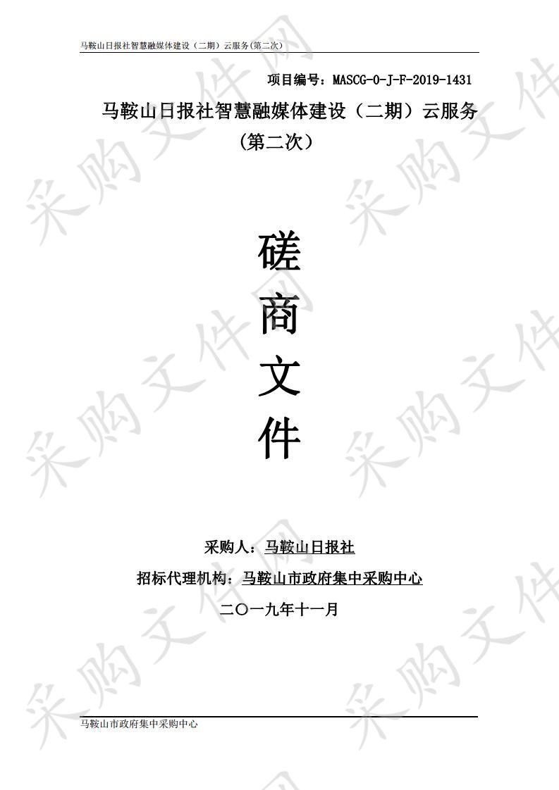 马鞍山日报社智慧融媒体建设（二期）云服务(第二次）