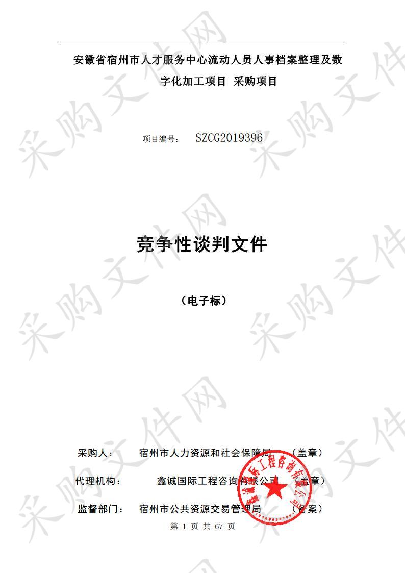 安徽省宿州市人才服务中心流动人员人事档案整理及数字化加工项目