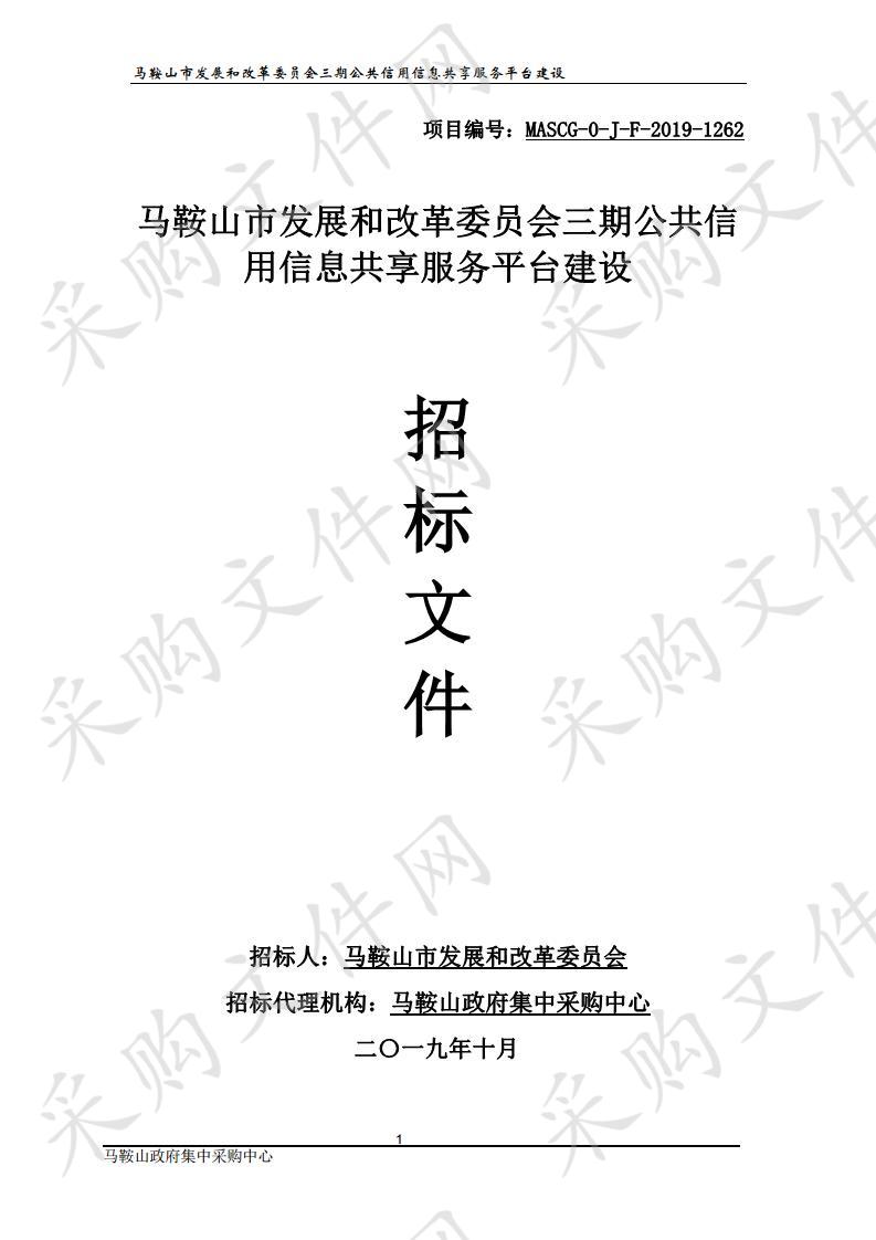 马鞍山市发展和改革委员会三期公共信用信息共享服务平台建设