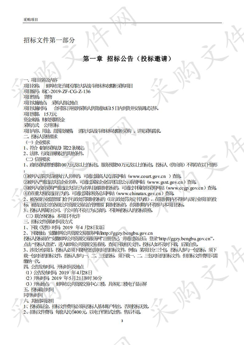 蚌埠市龙子湖区消防大队战斗班床和衣帽柜采购项目