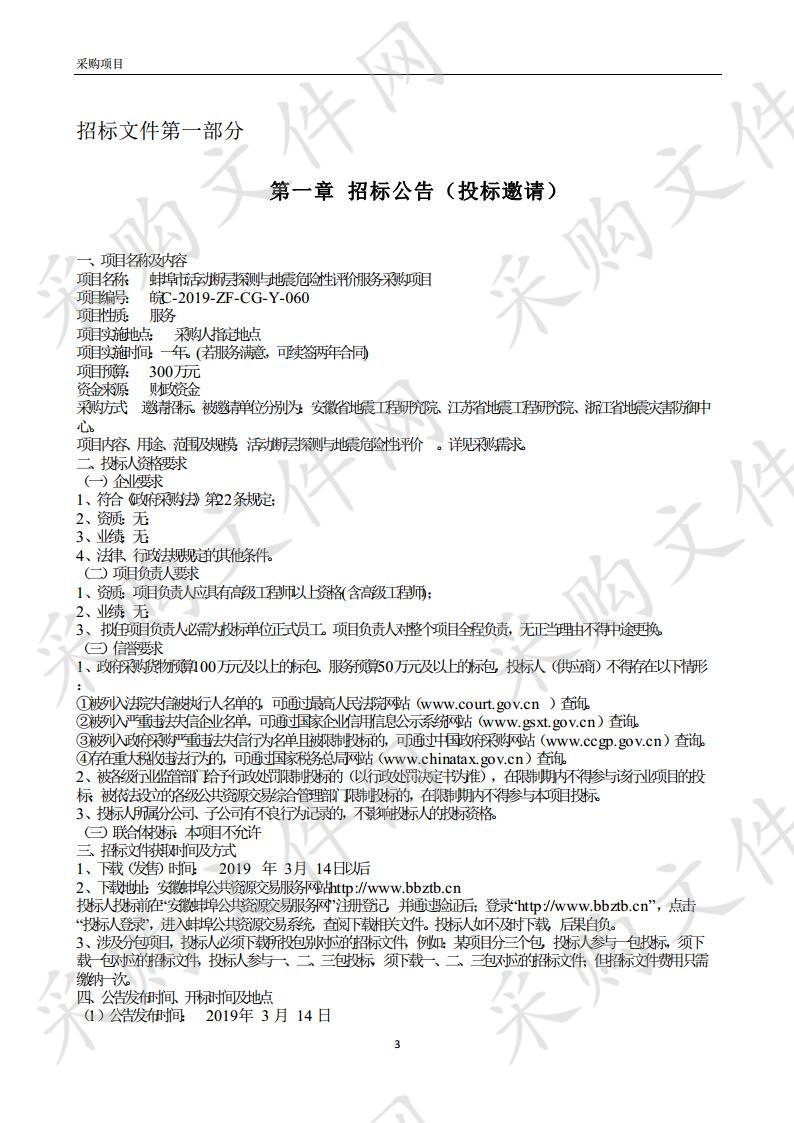 蚌埠市活动断层探测与地震危险性评价服务采购项目