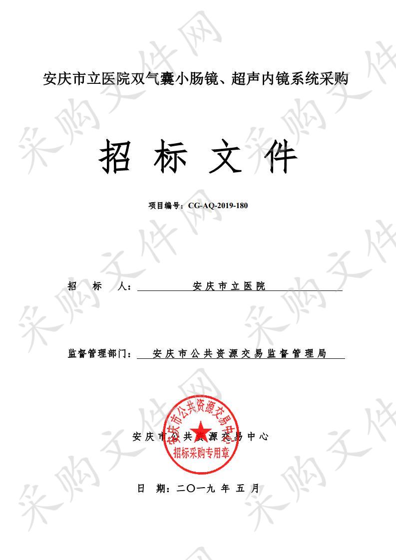 安庆市立医院双气囊小肠镜、超声内镜系统采购