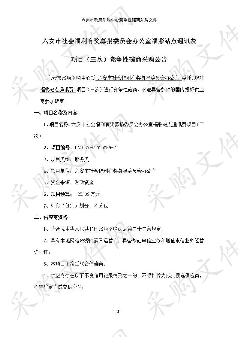 六安市社会福利有奖募捐委员会办公室福彩站点通讯费项目(三次)  