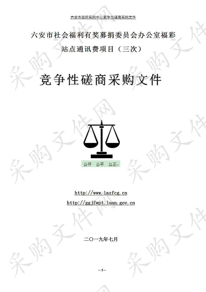 六安市社会福利有奖募捐委员会办公室福彩站点通讯费项目(三次)  