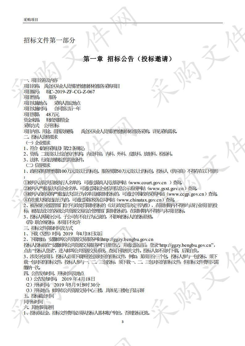 禹会区从业人员预防性健康体检服务采购项目