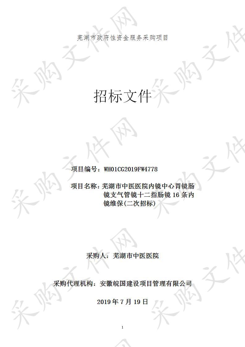 芜湖市中医医院内镜中心胃镜肠镜支气管镜十二指肠镜16条内镜维保                       