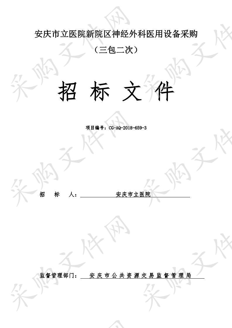 安庆市立医院新院区神经外科医用设备采购（三包二次）